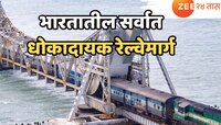 भारतातील सर्वात धोकादायक रेल्वे मार्ग, जीव मुठीत धरुन करतात प्रवास!