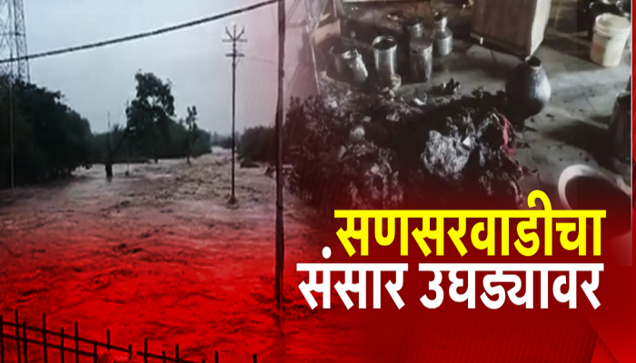 Baramati Rainfall Alert:पुरामुळे सणसवाडीतील अनेकांचे संसार गेले वाहून; घरांमध्ये उरलाय फक्त चिखल आणि राडारोडा