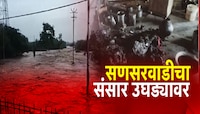 Baramati Rainfall Alert:पुरामुळे सणसवाडीतील अनेकांचे संसार गेले वाहून; घरांमध्ये उरल