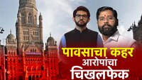 मुंबापुरीच्या तुंबापुरीवरुन आरोपांच्या फैरी, मुंबई तुंबण्याचं पाप नक्की कुणाचं?