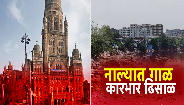 Mumbai Rain : पहिल्याच पावसात मुंबईची तुंबापुरी; दरवर्षीप्रमाणे यंदाही नालेसफाईचे दावे फोल