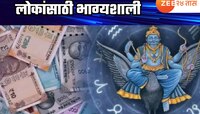 Shani Jayanti : शनि जयंतीला दुर्लभ संयोग; 'या' राशीच्या लोकांना मिळणार अपार धन आणि श