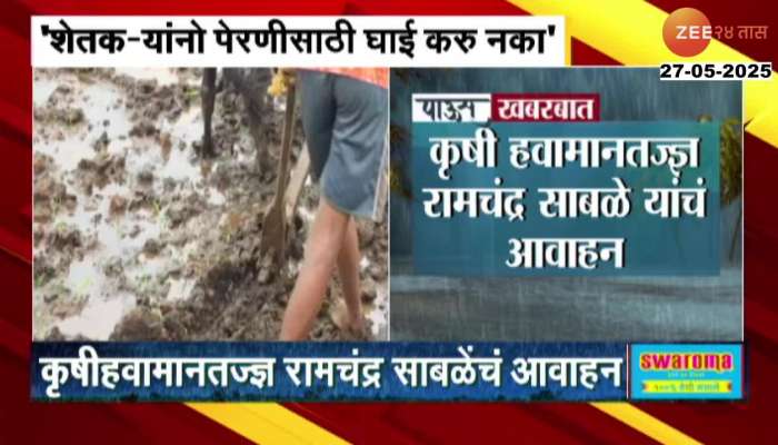 Maharashtra Rain Updates Ramchandra Sabale Asks Farmer Do Not Start Sowing