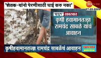 Maharashtra Rain Updates: 'शेतकऱ्यांनो पेरणीसाठी घाई करु नका'; रामचंद्र साबळेंचं आवाहन