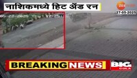 खळबळजनक; नाशिकमध्ये हिट अँड रनची घटना 