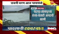 पंढरपूर-सोलापूरच्या शेतकऱ्यांसाठी आनंदाची बातमी; उजनीच्या पाणीसाठ्यात 12 TMC ने वाढ