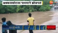 अक्कलकोट तालुक्याला पावसाने झोडपलं; अनेक नदी, नाले, ओढे ओसंडून वाहतायेत