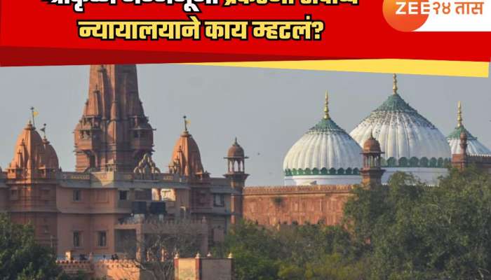 श्रीकृष्ण जन्मभूमी प्रकरणः सर्वोच्च न्यायालयाचा मोठा निर्णय, 'पुराणातील उल्लेख ऐतिहासिक पुरावे...'