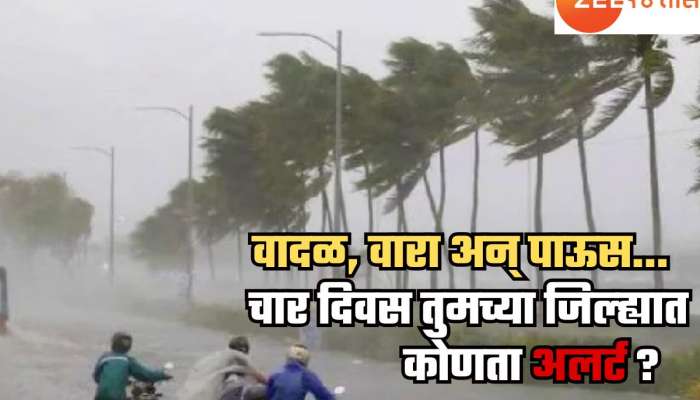 मान्सूनची पकड भक्कम; पुढचे चार दिवस राज्यात पावसाचा मारा आणखी वाढणार, 'इथं' भागांमध्ये वादळसदृश्य स्थिती