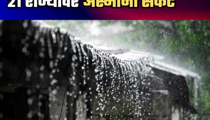 नाव घ्याल तिथं पाऊस! देशातील 21 राज्यांमध्ये मुसळधार, समुद्रात 7 मजली इमारतीइतक्या लाटा 