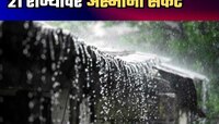 नाव घ्याल तिथं पाऊस! देशातील 21 राज्यांमध्ये मुसळधार, समुद्रात उंचच उइंच लाटा...