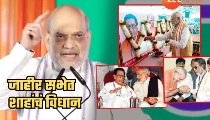 ...तर बाळासाहेबांनी मोदींना मिठी मारली असती; जाहीर सभेत अमित शाहांचं विधान
