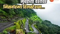 मुंबईच्या वेशीवर, नवी मुंबईबाहेर पाय ठेवताच येतात हे हिलस्टेशन; पावसाळ्यात तर...