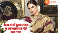 'मी आयुष्यभर एकटेपणाचं ओझं वाहिलं, नवरा असता तर...?'  रेखा यांनी पुन्हा लग्न का केलं