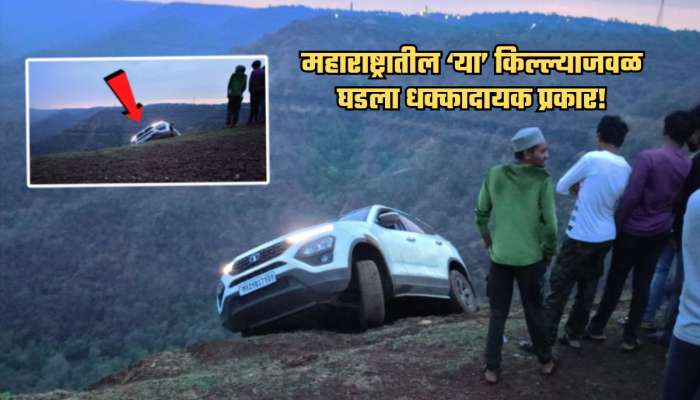 500 फूट खोल दरीत चौघे बसलेली कार खचली अन्...; महाराष्ट्रातील 'या' किल्ल्याजवळचा थरार कॅमेरात कैद