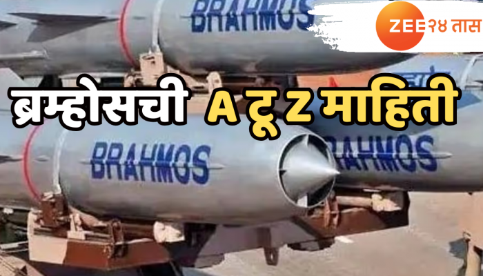 Brahmos Missile: ब्रह्मोस नाव कसं पडलं? क्षेपणास्त्राची किंमत, रेंज किती? जाणून घ्या A टू Z गोष्टी!