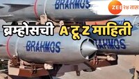 ब्रह्मोस क्षेपणास्त्राची नेमकी किंमत किती? जाणून घ्या A टू Z गोष्टी!