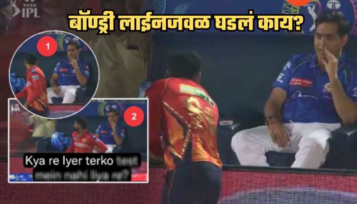 'काय रे अय्यर तुला...', बॉण्ड्री लाईनजवळ अंबानींकडून श्रेयसला MI च्या कर्णधारपदाची ऑफर?