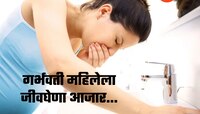 Viral News : 24 वर्षीय महिलेला 8 महिन्यात उलट्या थांबता थांबत नव्हत्या; टेस्ट रिपोर्