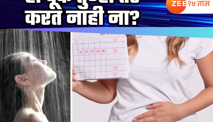 Periods असताना किती वेळा आंघोळ करावी? अनेक महिला करता 'ही' चूक