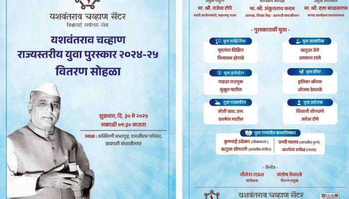यशवंतराव चव्हाण राज्यस्तरीय युवा पुरस्कार वितरण सोहळ्याचे शुक्रवारी आयोजन; 16 यशस्वी युवांचा होणार सन्मान 