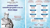 यशवंतराव चव्हाण राज्यस्तरीय युवा पुरस्कार वितरण सोहळ्याचे शुक्रवारी आयोजन; 16 यशस्वी