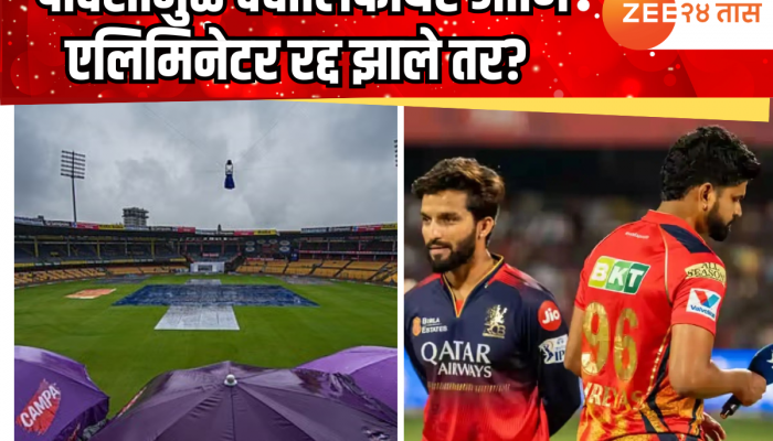 IPL 2025 : क्वालिफायर आणि एलिमिनेटर मॅच पावसामुळे रद्द झाली तर कोणता संघ जाणार फायनलला? काय आहेत नियम?