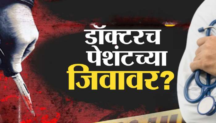 'कोविड रुग्णाला मारून टाक', डॉक्टरची ऑडिओ क्लिप व्हायरल; महाराष्ट्रातील वैद्यकीय क्षेत्रात खळबळ