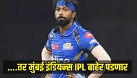 मुंबई इंडियन्सवर टांगती तलवार! असं झालं तर एकही मॅच न खेळता IPL बाहेर पडणार