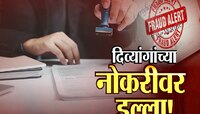 'या' जिल्ह्यात खोटं दिव्यांग प्रमाणपत्र घोटाळा, कुणी सरकारी नोकरी मिळवली तर कुणी पदो
