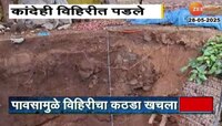 नाशिकच्या येवल्यात पावसाचा तडाखा; विहिरीचा कठडा खचला