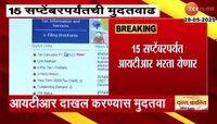 करदात्यांसाठी खुशखबर; आयटीआर दाखल करण्यास मुदतवाढ 