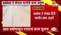 VIDEO| अकोला ते शेगाव दिंडी मार्गाचं काम अपूर्ण 