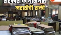 मराठी हवीच! केंद्र सरकारी कार्यालयांमध्ये सक्तीचा नियम; कधीही घेतला जाणार आढावा