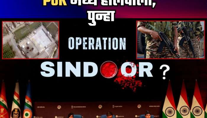  सुंभ जळाला तरी... PoK मध्ये पुन्हा दहशतवादी तळ सक्रिय; आणखी एका Operation Sindoor साठी BSF सज्ज? 