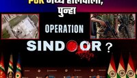 सुंभ जळाला तरी... PoK मध्ये पुन्हा दहशतवादी तळ सक्रिय;  पुन्हा Operation Sindoor?