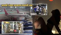 एका मजुराच्या बायकोमुळे मुंबई एअरपोर्टवरच्या अख्ख्या यंत्रणेला Alert; अखेर...