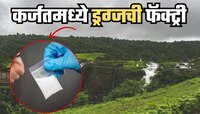 खळबळ! कर्जतच्या फार्महाऊसवर पशुपालनाच्या नावाखाली  ड्रग्जची फॅक्टरी