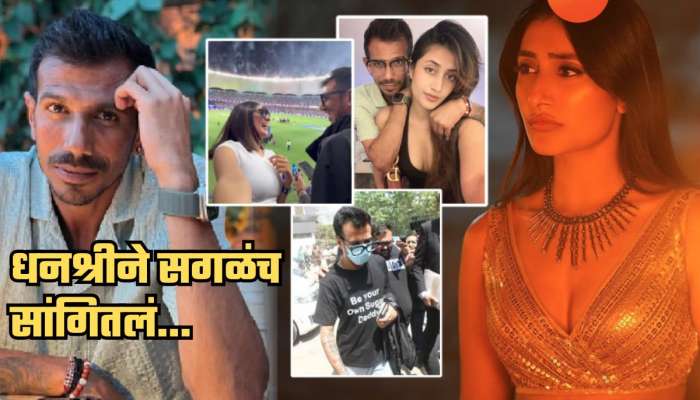 'पैशांसाठी चहलशी लग्न केलं'वरुन धनश्रीचं घटस्फोटानंतर सडेतोड उत्तर; म्हणाली, 'मला लोकांमध्ये...'