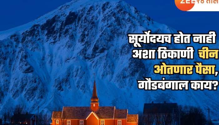 चार महिने सूर्योदयच होत नाही अशा देशात पैसा गुंतवण्यास चीनची चढाओढ; काय आहे नेमकं गौडबंगाल?