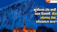 चार महिने सूर्योदयच होत नाही अशा देशात पैसा गुंतवण्यास चीनची चढाओढ; काय आहे गौडबंगाल