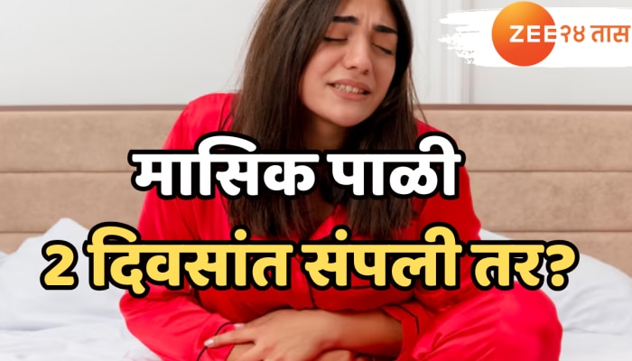 काही महिलांची मासिक पाळी फक्त 2 दिवसांत संपते, नेमका काय आहे हा आजार?