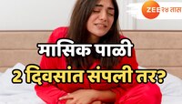काही महिलांची मासिक पाळी फक्त 2 दिवसांत संपते, नेमका काय आहे हा आजार?