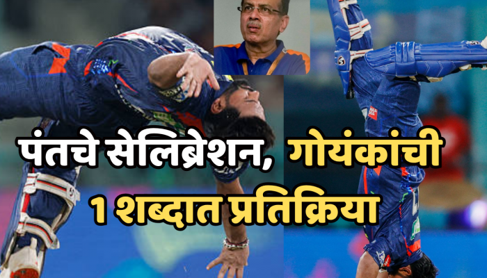 ऋषभ पंतचं शतक आणि दमदार सेलिब्रेशन; संजीव गोयंकांनी एका शब्दात संपवला विषय!