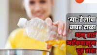 हार्ट अटॅकपासून दूर राहायचं असेल तर 'या' 4 तेलांचा वापर टाळा; इतर आजारांपासूनही होईल