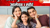 हजारो वर्षांपासून पालक मुलांशी एक खोटं बोलत आलेयत, खरं ऐकण्याची क्षमता तुमच्यात आहे 