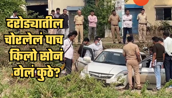 संभाजीनगरच्या दरोड्यातील चोरलेलं पाच किलो सोनं गेलं कुठे? मुख्य सूत्रधार अमोलच्या मृत्यूनंतर गूढ वाढलं