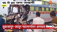 लातूरमध्ये 2 ट्रॅव्हल्सचा भीषण अपघात; दोघांचा मृत्यू