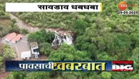 कणकवलीतील सावडाव धबधबा प्रवाहित, पाहा ड्रोनने टीपलेले दृष्य