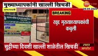 सुट्टीच्या दिवशी खाल्ली विद्यार्थ्यांची खिचडी; मुख्याध्यापकांची कबुली 